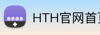 HTH官网首页网址入口 logo